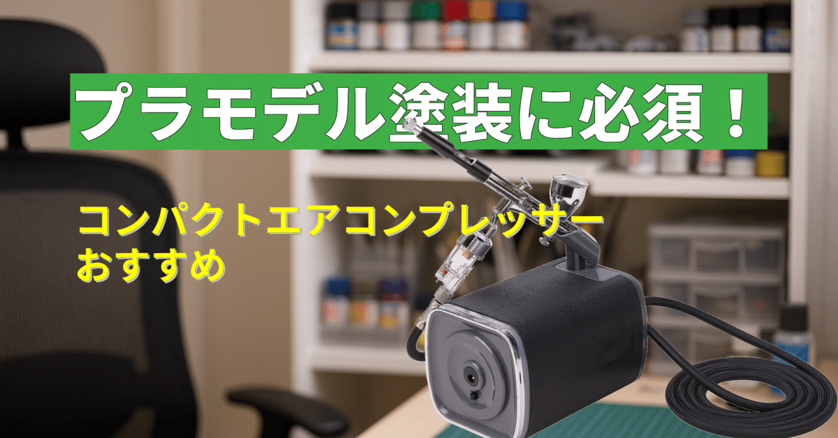 プラモデル塗装に最適！aurochs AERO CROSS［quiet］静音エア