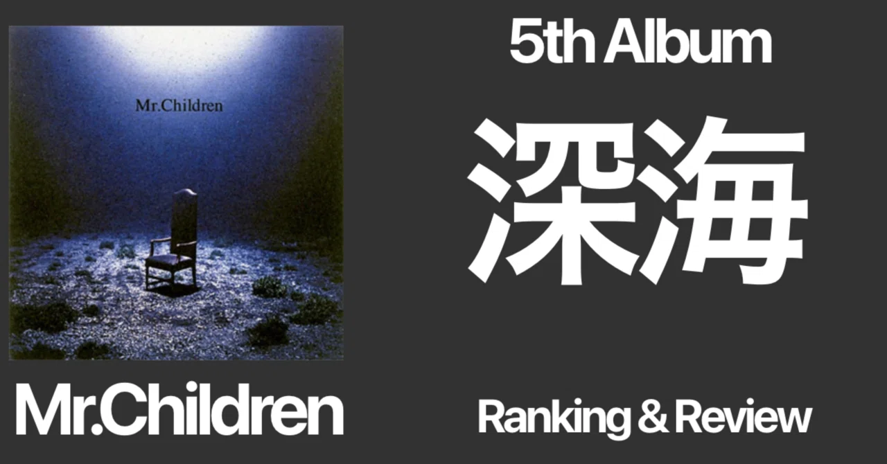 世間との対立】Mr.Children 5th Album『深海』Ranking & Review｜おりま