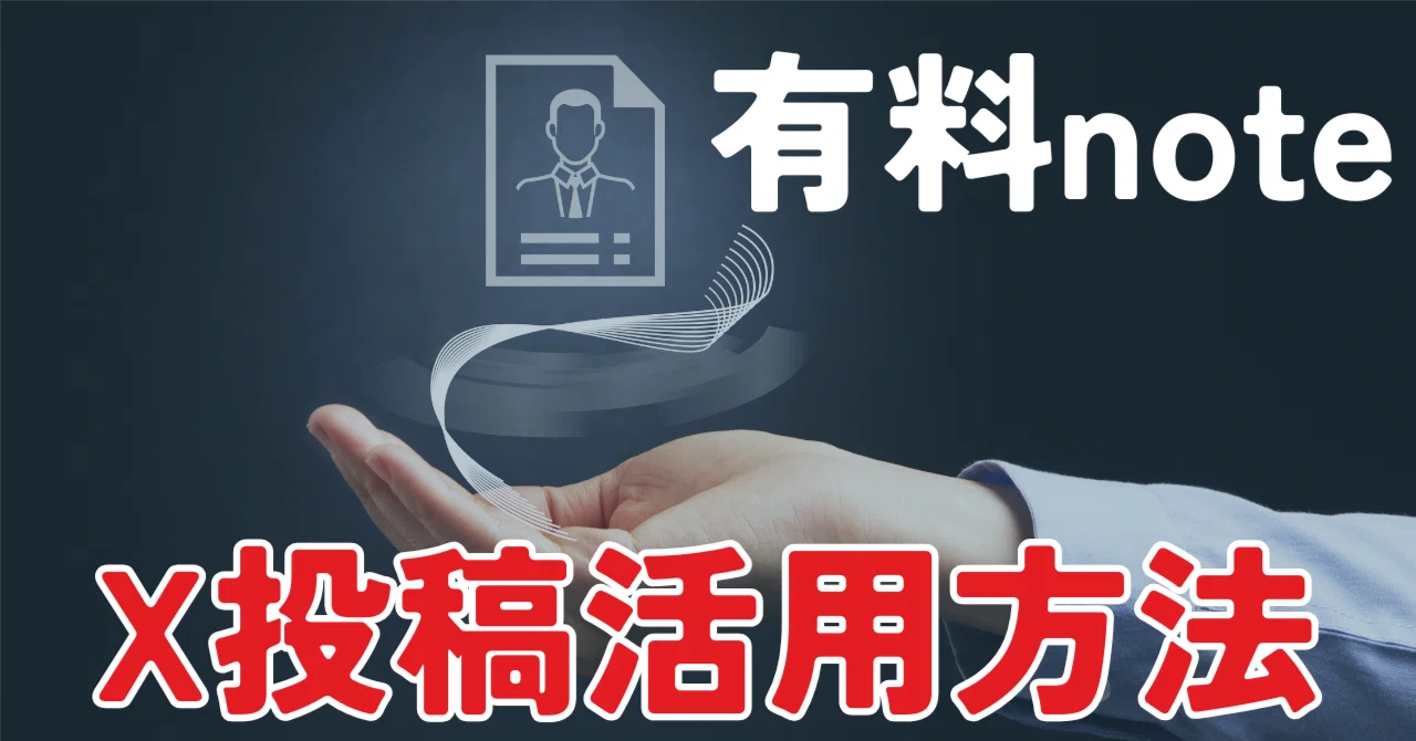 有料note販売を成功させるためにX投稿を掛け合わせるには？コツを