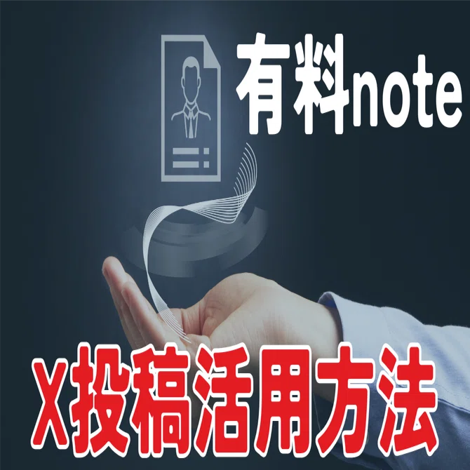 有料note販売を成功させるためにX投稿を掛け合わせるには？コツを