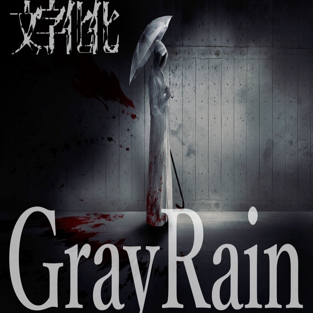 文字化化】の主題歌『Gray Rain』について｜八名木Games