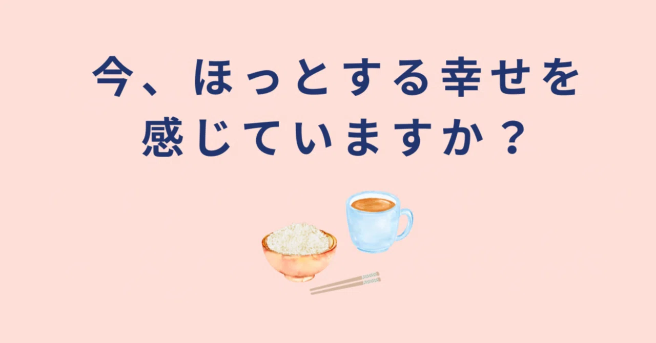 今、ほっとする幸せを感じていますか?|mai mihara(セラピスト|mairoom)
