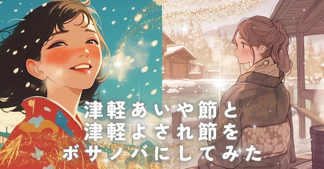 AI音楽】「津軽あいや節」と「津軽よされ節」をボサノバにしてみた
