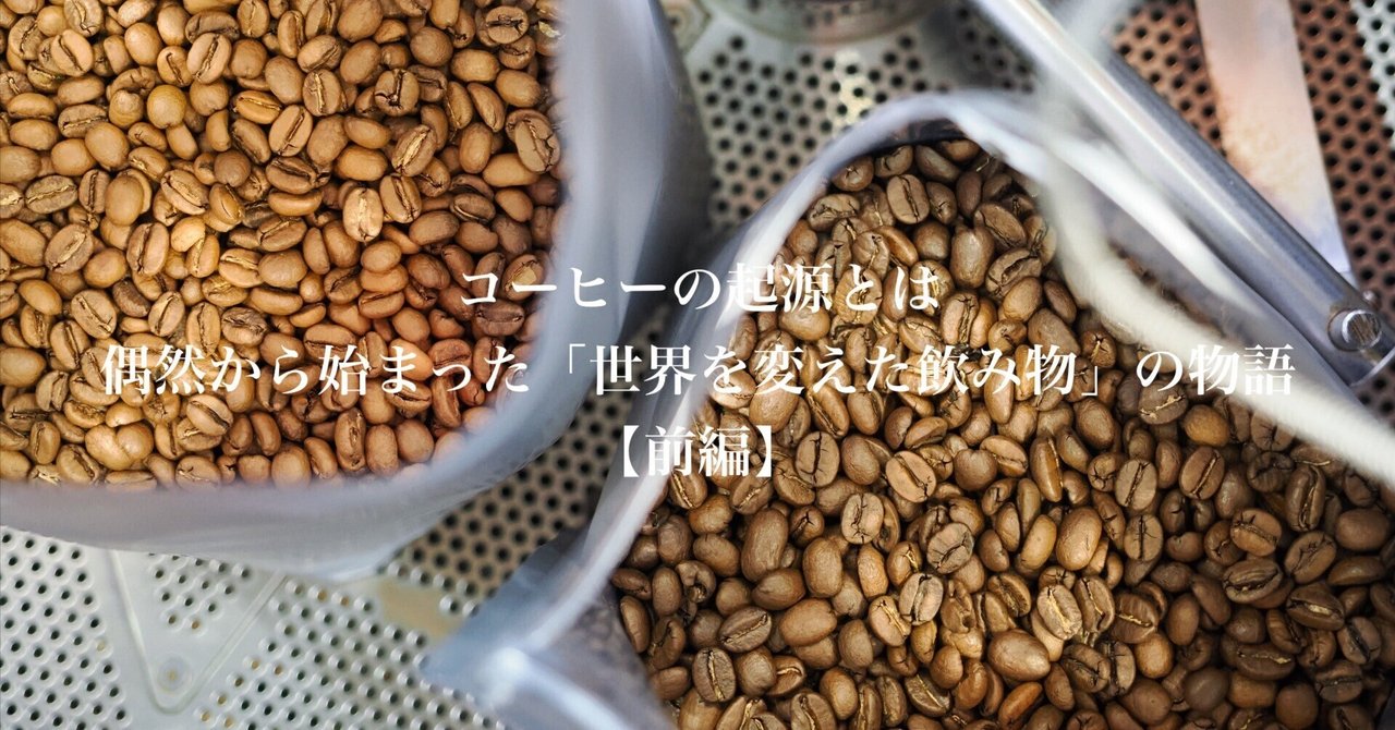 コーヒーの起源とは——偶然から始まった「世界を変えた飲み物」の