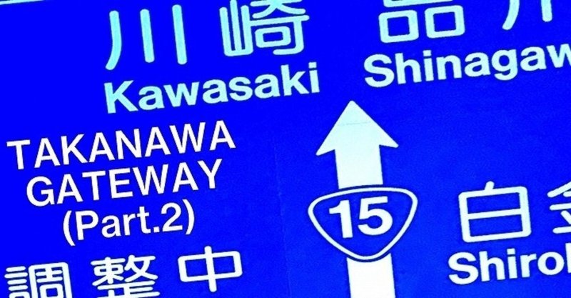 高輪ゲートウェイ駅非公式応援ソング Takanawa Gateway 歌詞 解説 Ryusei Note 高輪ゲートウェイ駅非公式応援ソング Takanawa Gateway 歌詞 解説 Ryusei Note