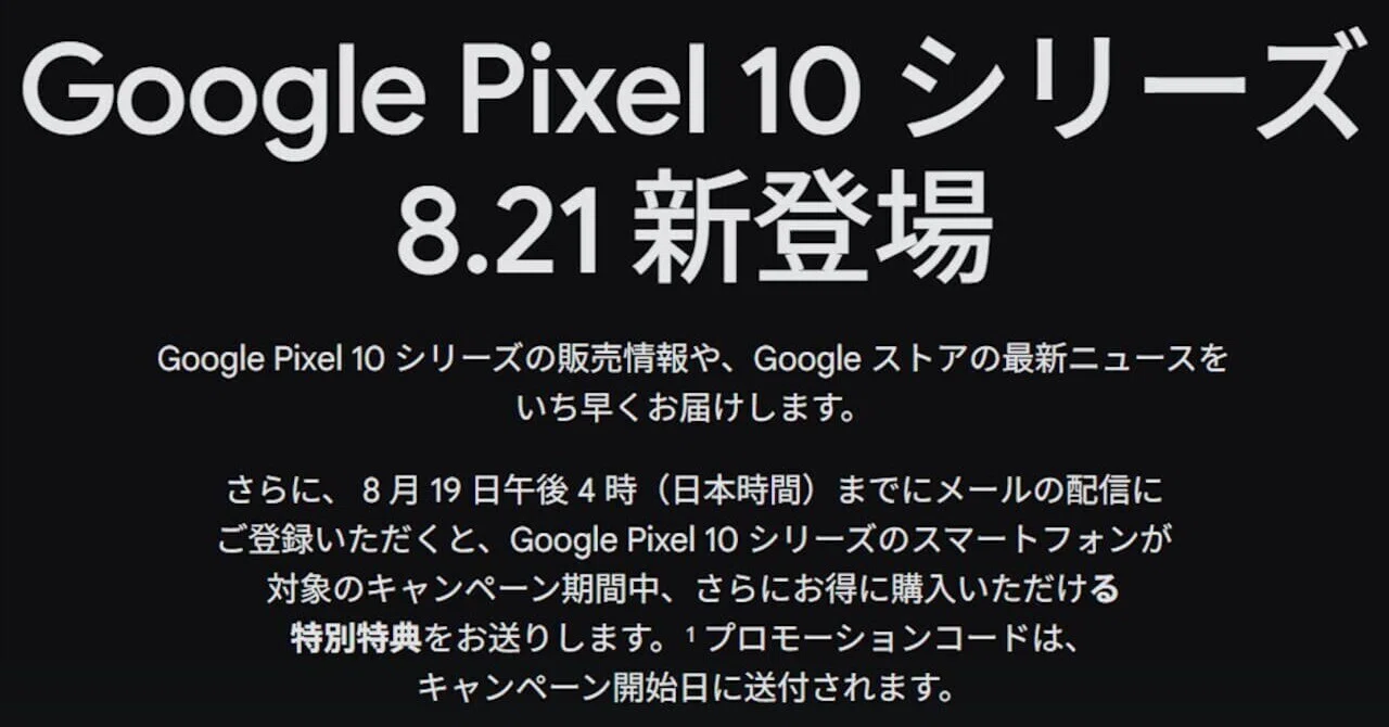 受付最終日！「Pixel 10」特別特典プロモーションコード｜Jetstream 