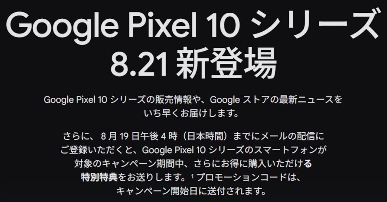 受付最終日！「Pixel 10」特別特典プロモーションコード