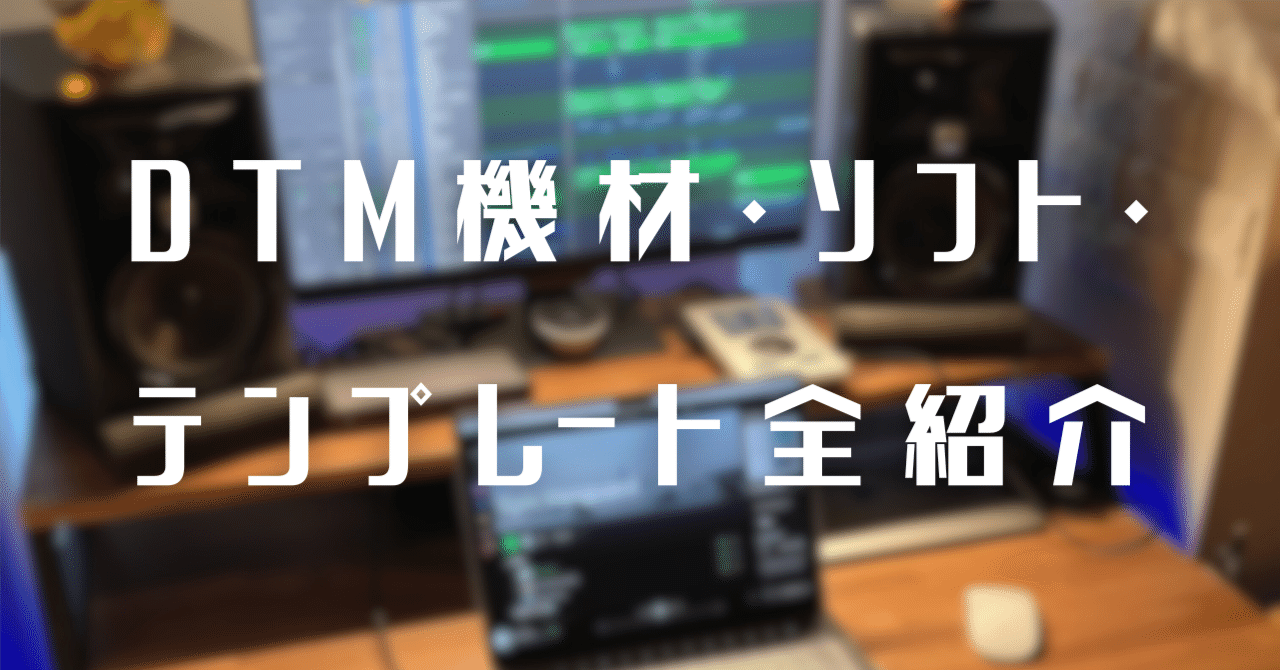 DTM】機材・ソフト・テンプレートを全部紹介します｜ochi [Epic