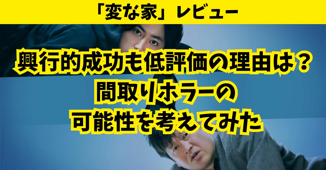 レビュー】「変な家」：興行的成功も低評価の理由は？間取りホラーの 低評価の理由