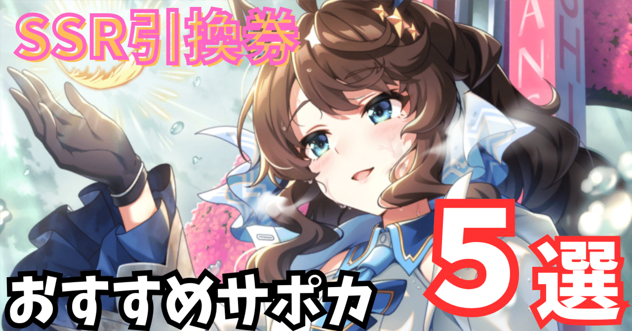 ウマ娘】SSR引換券おすすめ交換サポカまとめ【4.5周年】｜れい