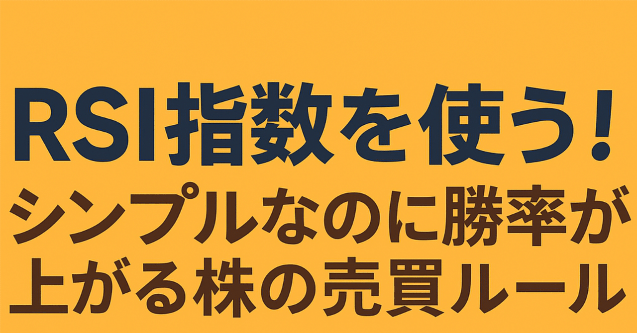 株初心者から中級者に！「RSI指数を使う！シンプルなのに勝率が上がる株の売買ルール」｜ゼニ・ゲバ