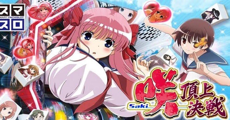 スマスロ 咲-Saki-頂上決戦｜新台スロット解析｜ギャンブル好きマン