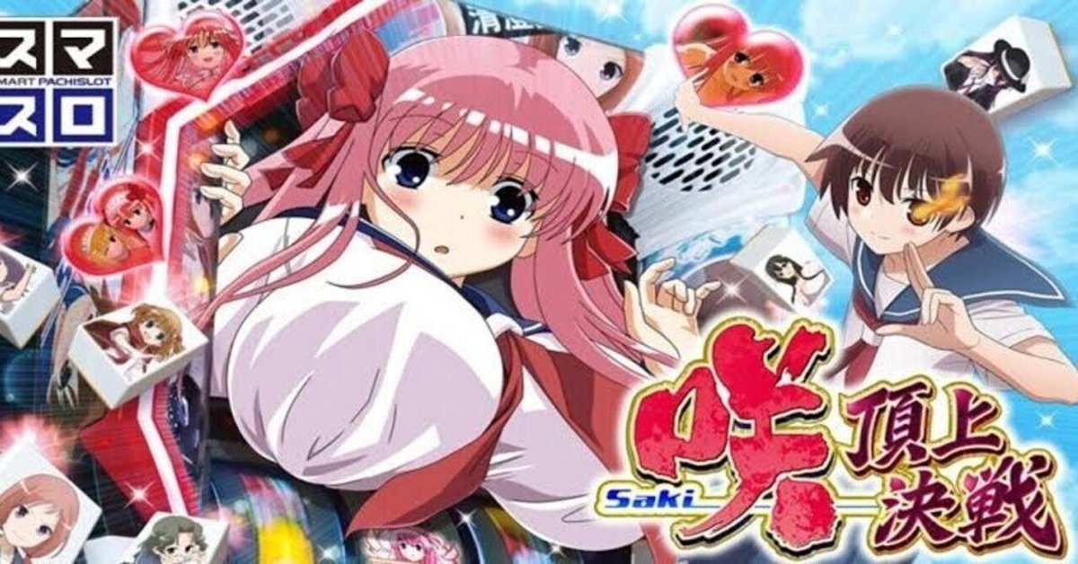パチスロ実機 咲‐Saki‐ 頂上決戦 オートスマスロユニット付き L咲－Saki－頂上決戦YR スマスロ 送料無料 家庭用セット
