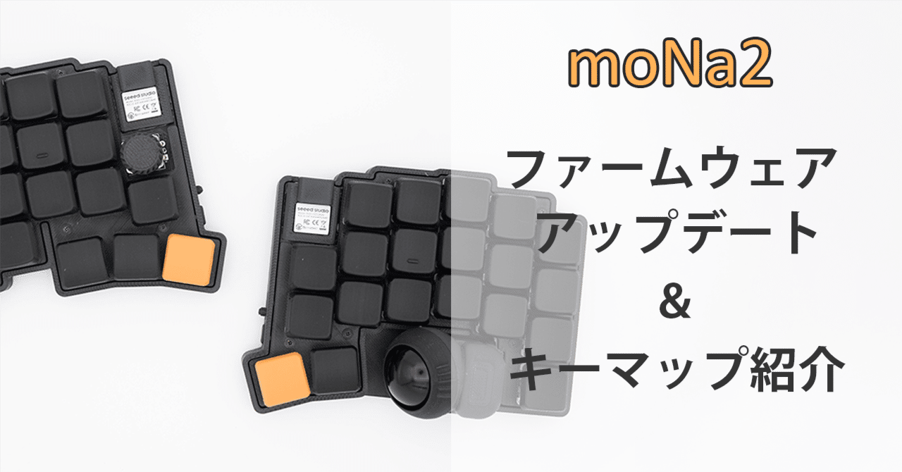 moNa2最新ファームウェア公開&製作者のキー設定紹介｜白湯_sayu