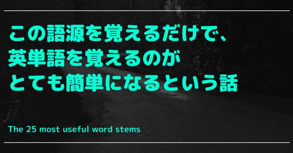 この語源を覚えるだけで 英単語を覚えるのがとても簡単になるという話 相川真司 かわんじ Booqs Note