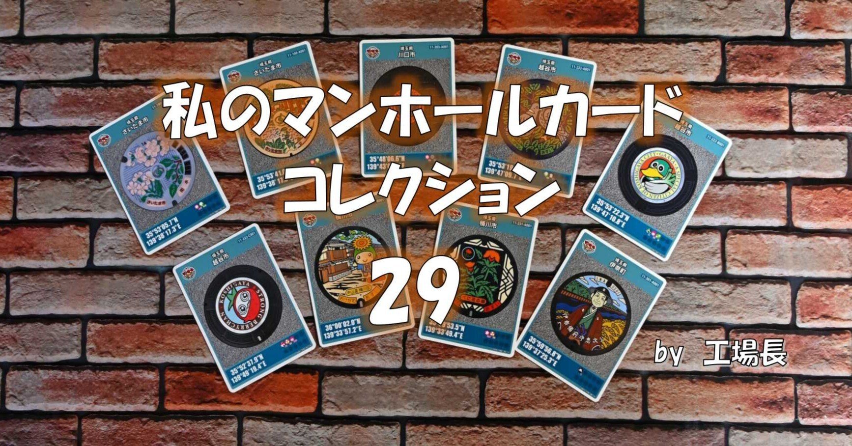 私のマンホールカードコレクション 29所沢市｜工場長/PIXTAｸﾘｴｲﾀｰ