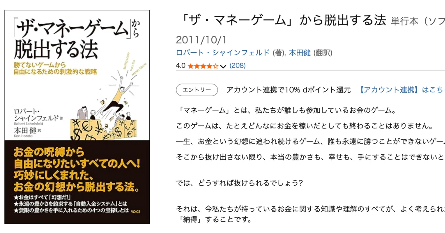 人生の転機となった一冊「ザ・マネーゲームから脱出する法」を紹介し