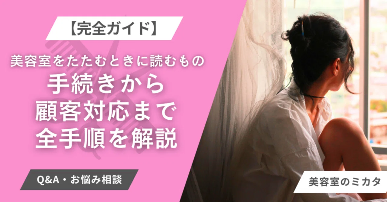 完全ガイド】美容室をたたむときに読むもの|手続きから顧客対応まで全 完全ガイド】美容室をたたむときに読むもの|手続きから顧客対応まで全
