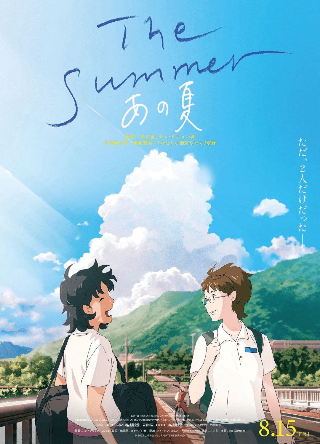 The Summer/あの夏』ドライな恋愛観が光るアニメ映画｜博多