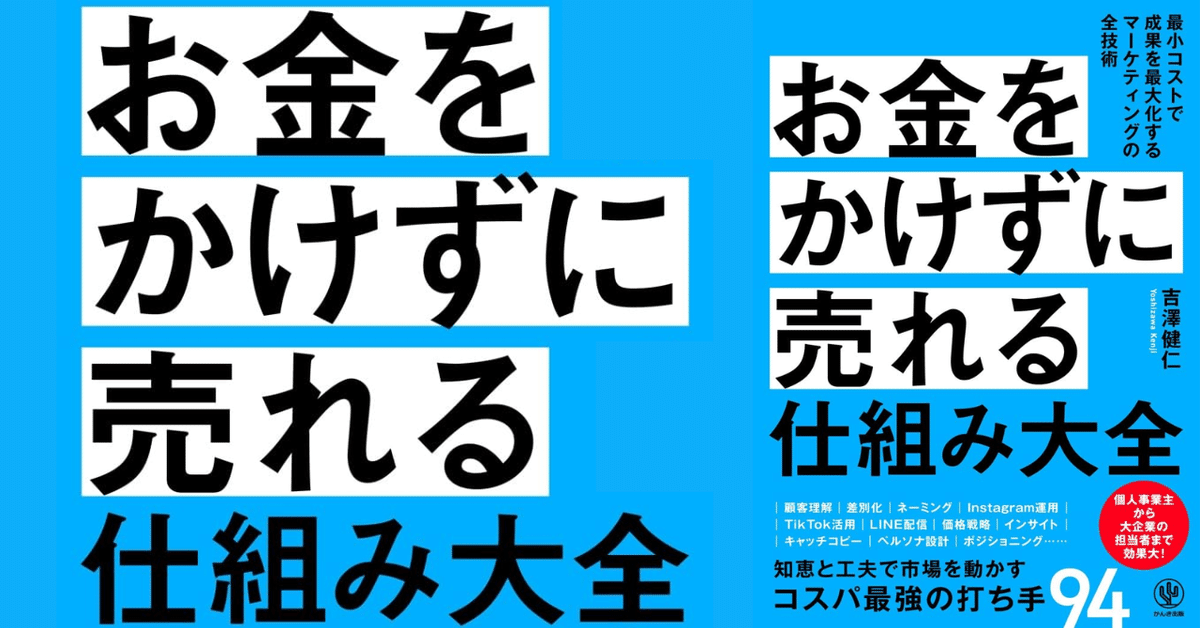 3分でわかる】『お金をかけずに売れる仕組み大全』――「お金が