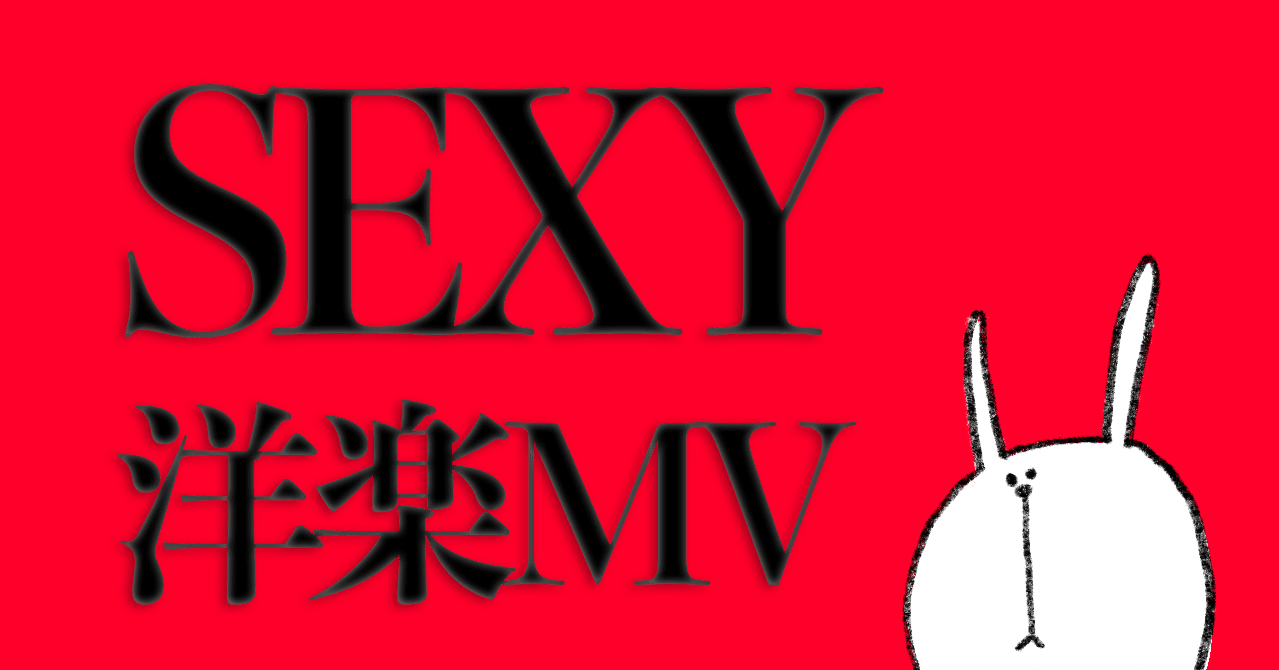 セクシーすぎる洋楽mv Hmg Note セクシーすぎる洋楽mv Hmg Note