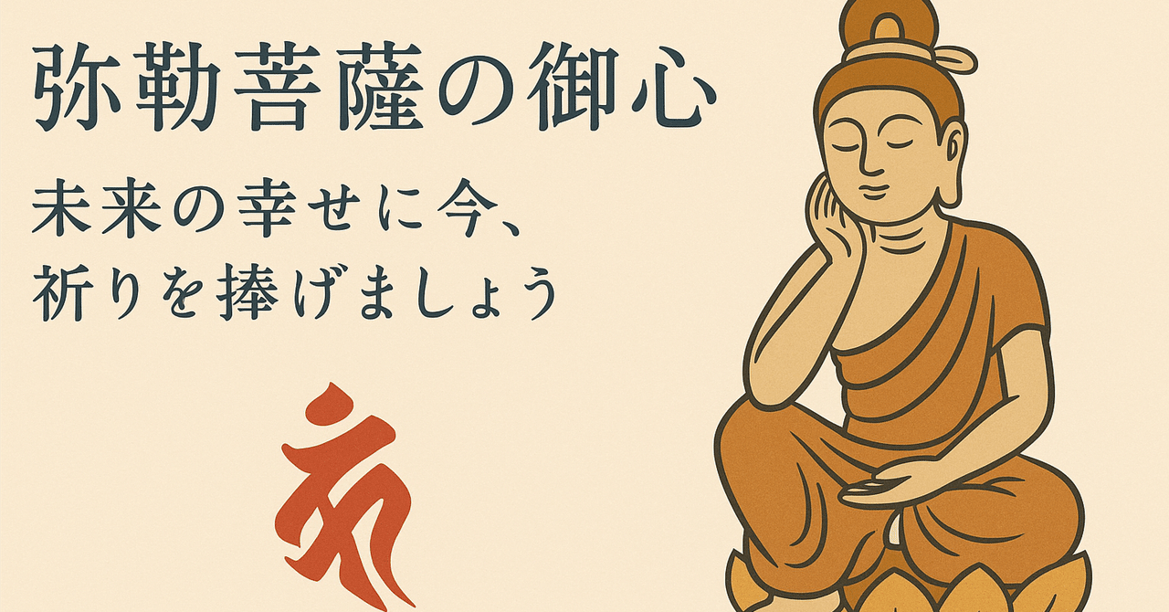 菩薩の見つめる先 🌟 弥勒菩薩──“未来がやさしく開く”という約束｜HOUGAKU OKAWA