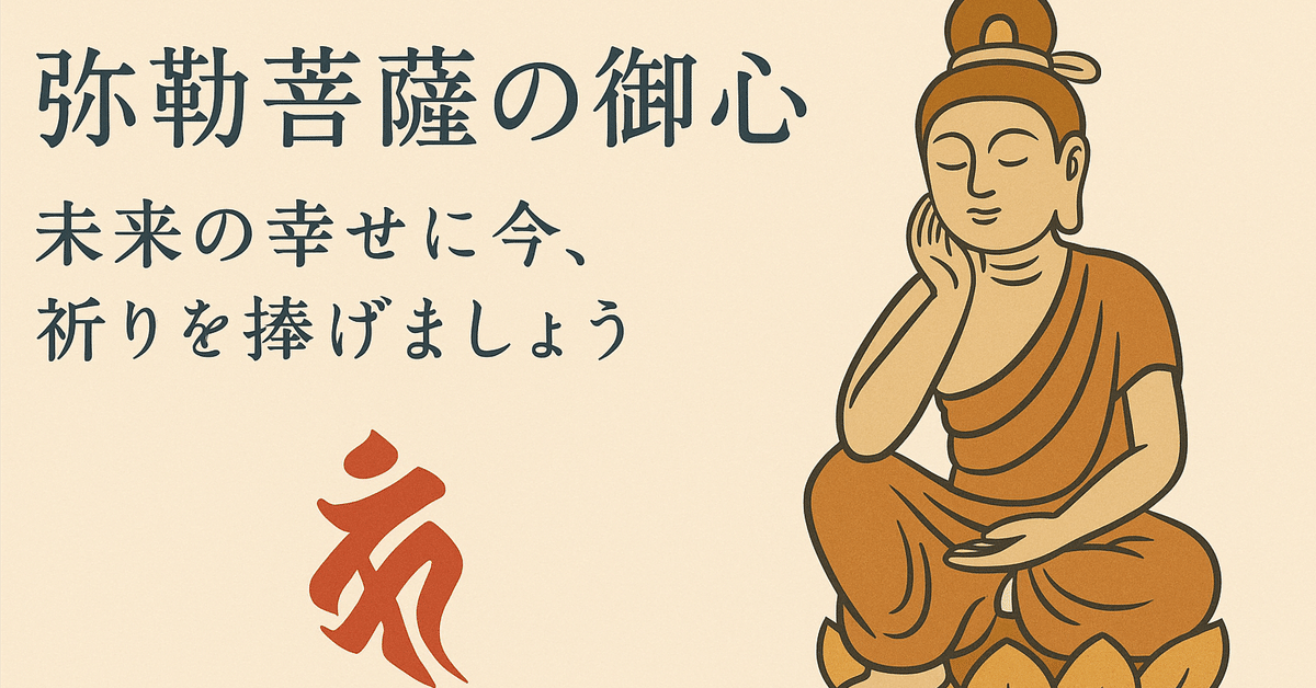 菩薩の見つめる先 🌟 弥勒菩薩──“未来がやさしく開く”という約束｜HOUGAKU OKAWA