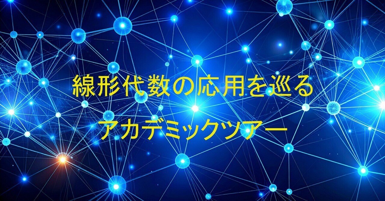 Web連載】線形代数の応用を巡るアカデミックツアー｜新井仁之