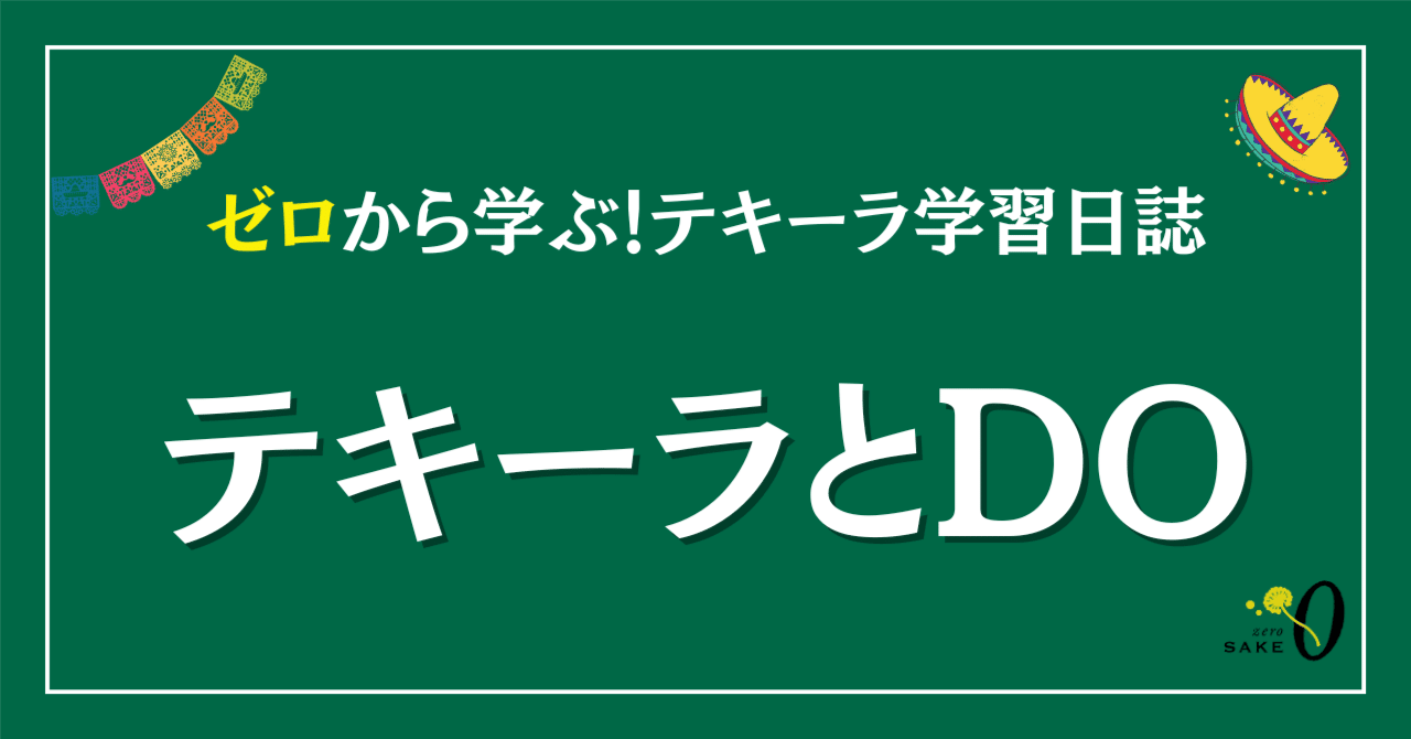 DOについて【テキーラの制度①】｜白石結人⌇ゼロから学べる日本酒講座✏️