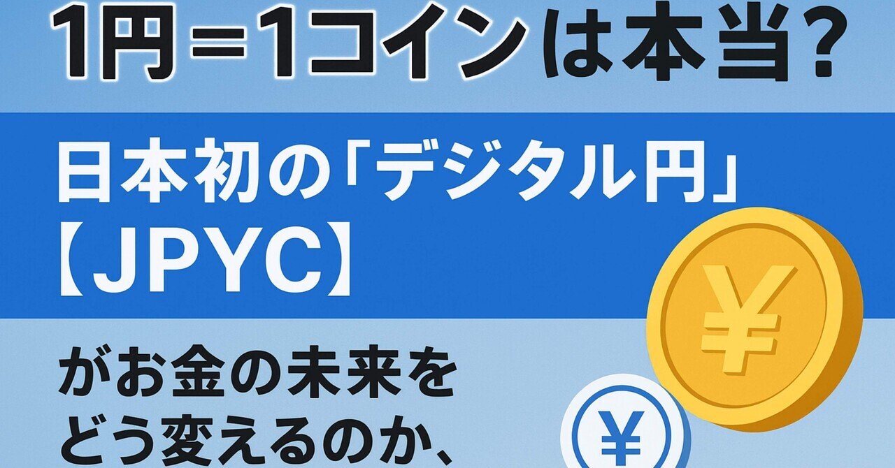 1円＝1コイン」は本当？日本初の