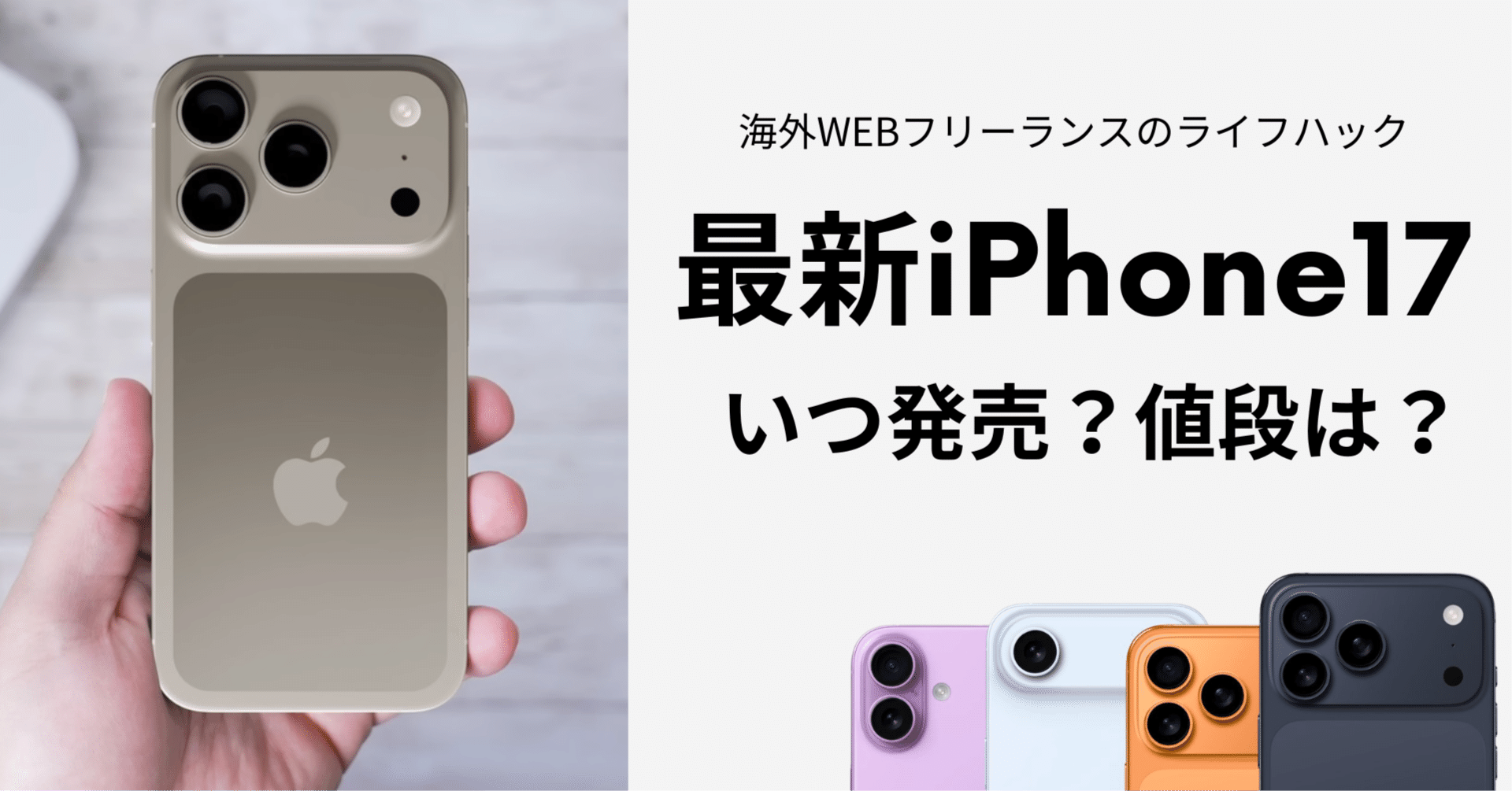 2025年版】最新iPhone17の噂まとめ｜アオイ ソラト | 海外デジタルノマド