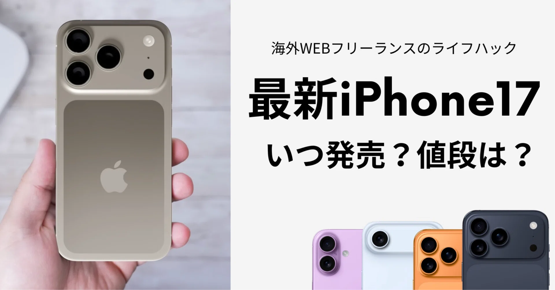 2025年版】最新iPhone17の噂まとめ|アオイ ソラト | 海外デジタルノマド 2025年版】最新iPhone17の噂まとめ|アオイ ソラト | 海外デジタルノマド