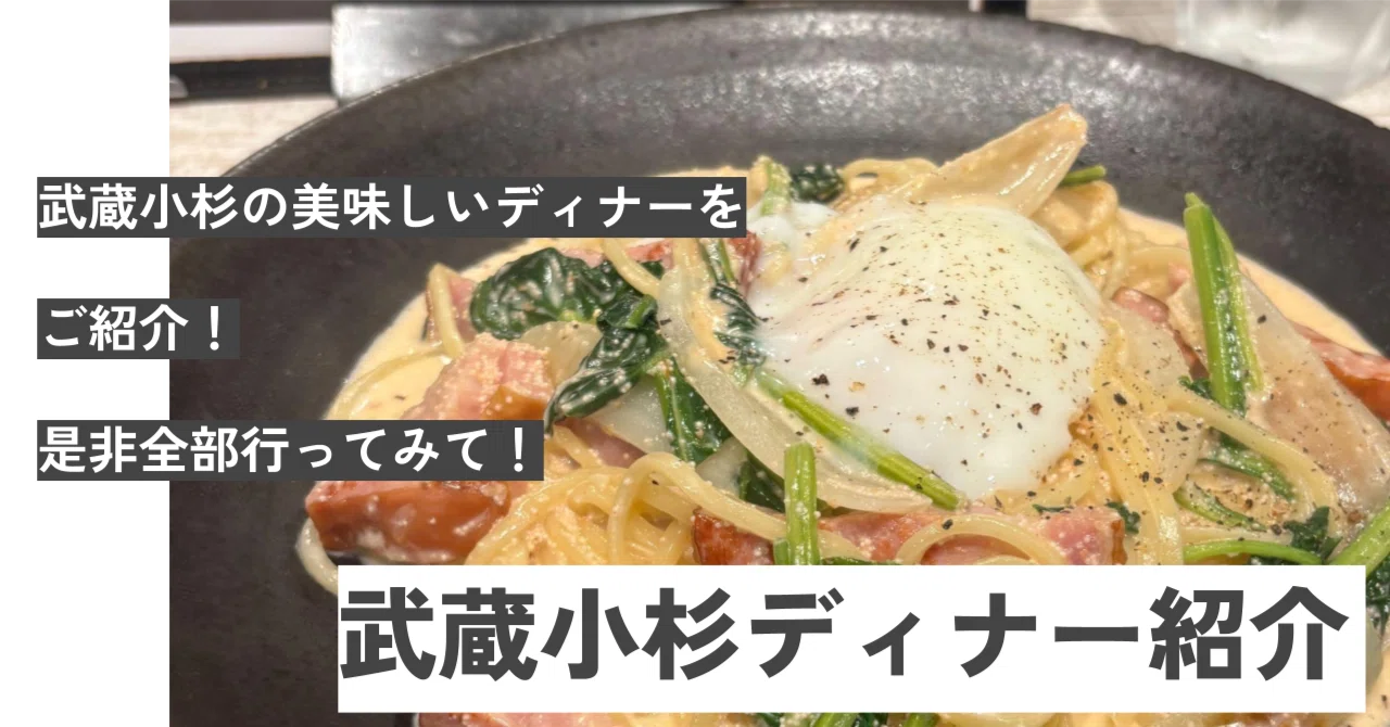 武蔵 小杉 夜 ご飯