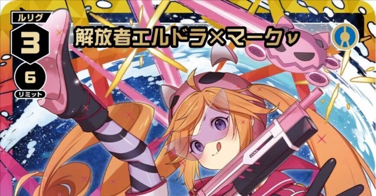 WIXOSS】じわじわ戦う解放エルドラ｜しみせい