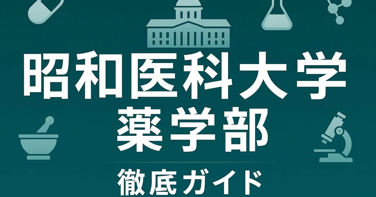 昭和医科大学 薬学部 偏差値 学費 進級 留年 中退 退学 放校 日本一