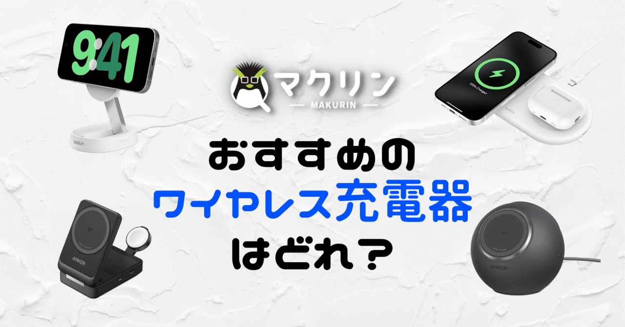ワイヤレス充電器のおすすめはこれ！Qi2 やQi2 25W対応モデルで無線