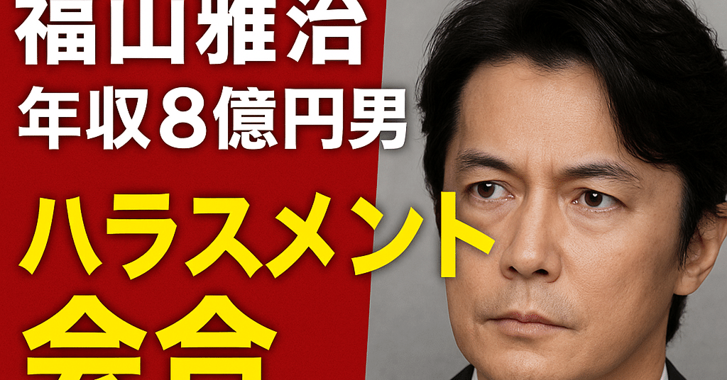 福山雅治“ハラスメント会合”出席の真相とは？年収5億円男に迫る資産と