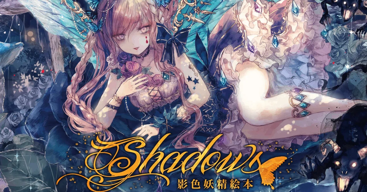 レビュー・感想】Shadows ~影色妖精絵本~ | 葉月ゆら|インコのあー レビュー・感想】Shadows ~影色妖精絵本~ | 葉月ゆら|インコのあー