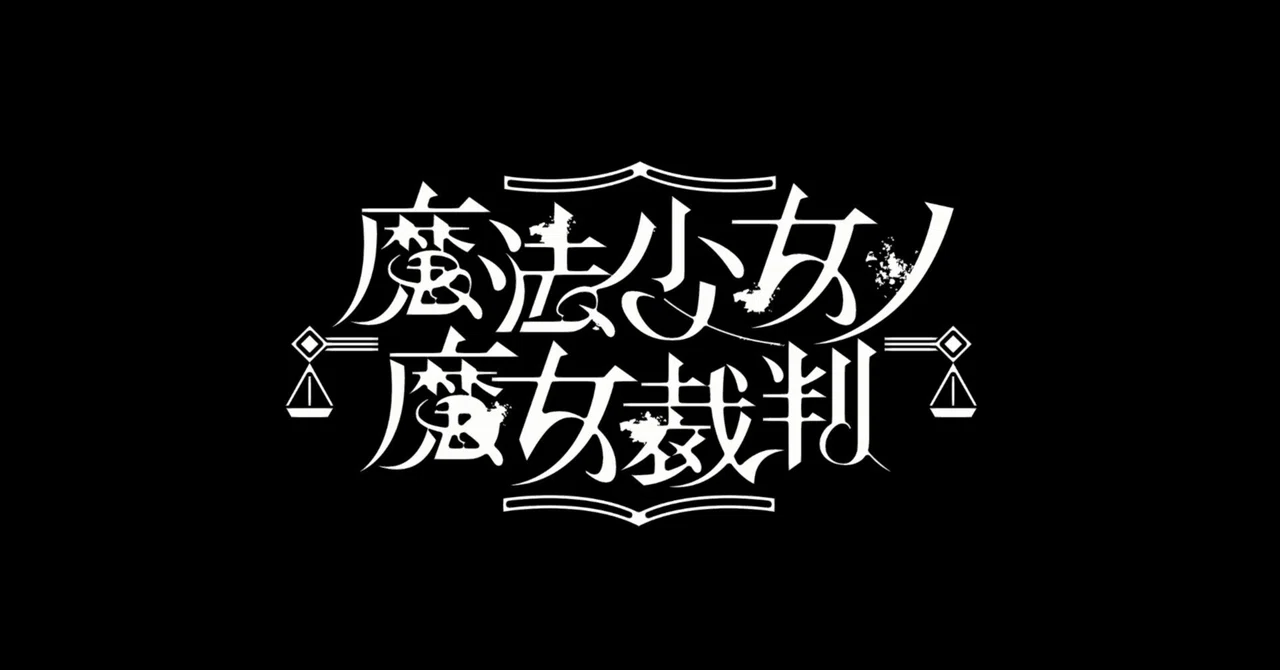 友人から共有された「魔法少女ノ魔女裁判(まのさば)」感想編⑤