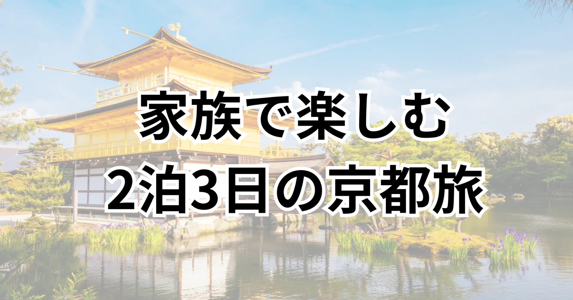 京都 旅行 2 泊 3 日