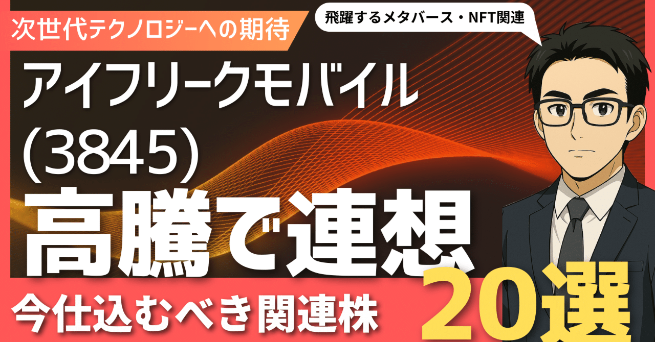 アイフリークモバイル(3845)の高騰が示す未来！次に飛躍するメタバース・NFT関連銘柄20選｜日本個別株デューデリジェンスセンター