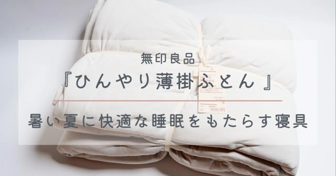 無印良品『ひんやり薄掛ふとん 』レビュー｜暑い夏に快適な睡眠を