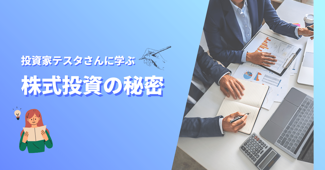元手300万円から累計利益100億円！投資家テスタさんに学ぶ株式投資の秘密｜資産運用の専門家 上原 泉