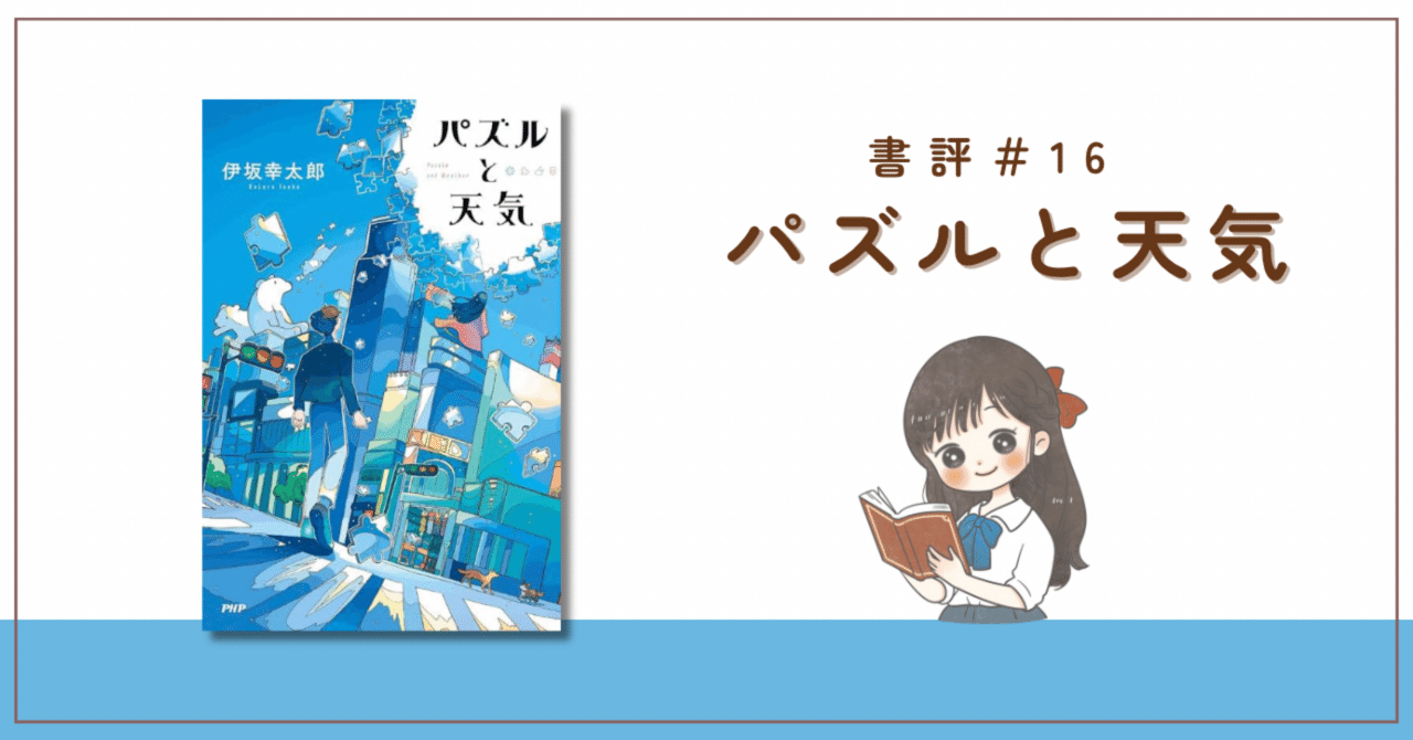 書評】伊坂幸太郎『パズルと天気』伊坂ワールド全開な短編集｜美