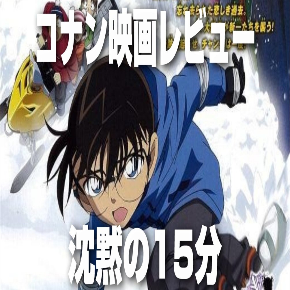 映画感想文】名探偵コナン 沈黙の15分（2011.04.16公開）｜ボク