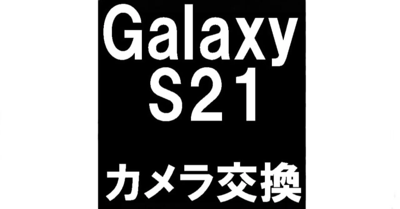 GalaxyS21のカメラ修理を12980円で対応中！真っ暗で撮影が出来ない故障