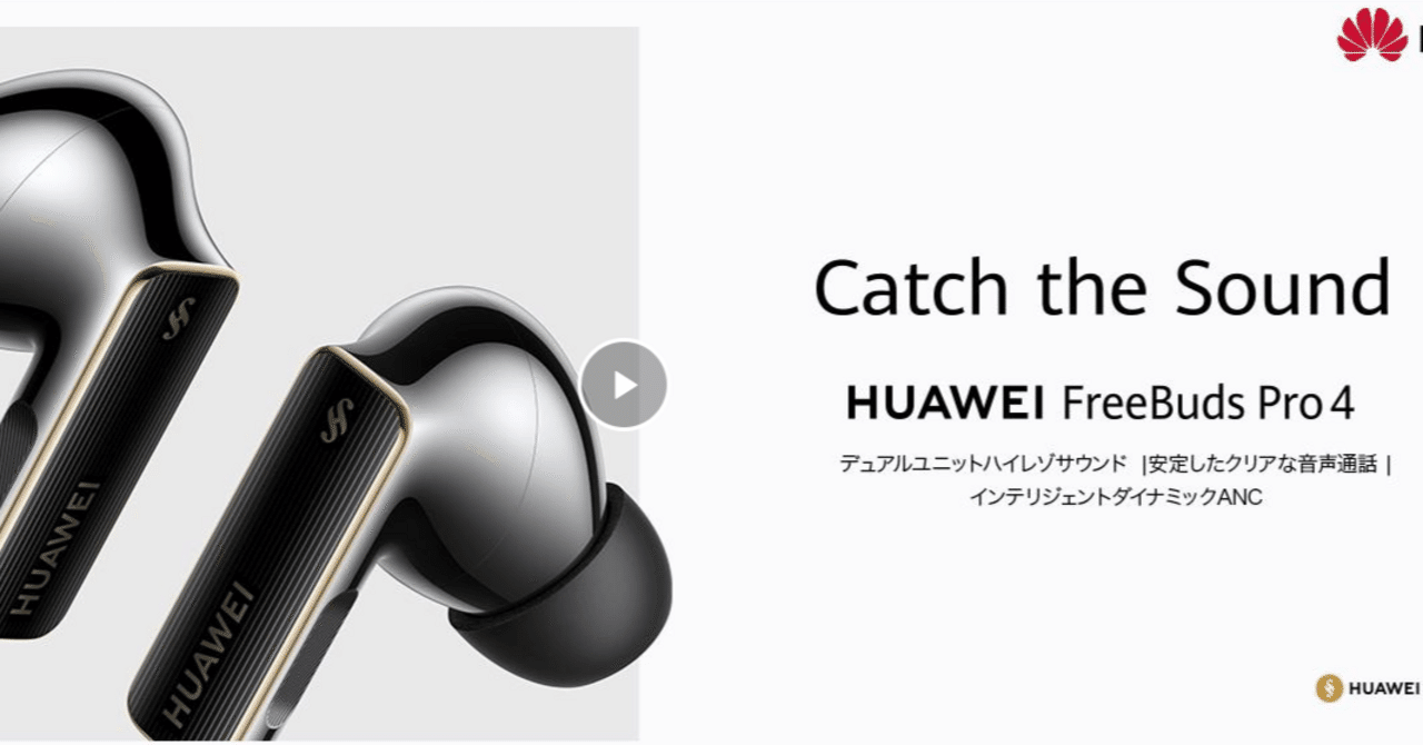 HUAWEI FreeBuds Pro 4レビュー｜実際に使って分かったメリット