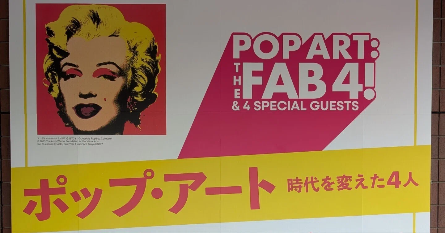 Yamanashi Prefectural Museum of Art (Special Exhibition: Pop Art