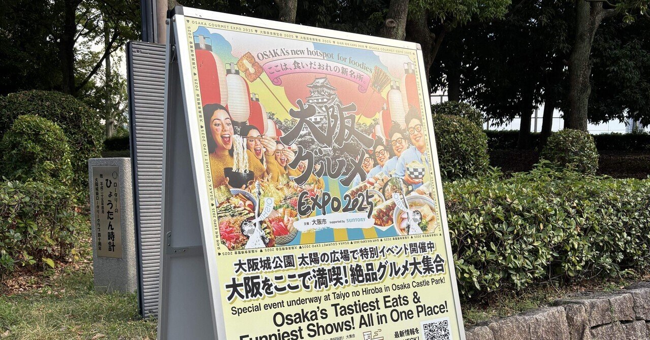 本日の万博メシ(大阪城公園)｜はるかとうさ