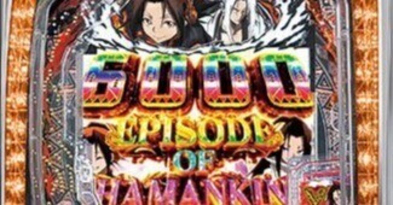 eシャーマンキングパチンコスマパチ単純グラフ理論狙いが激熱厳選